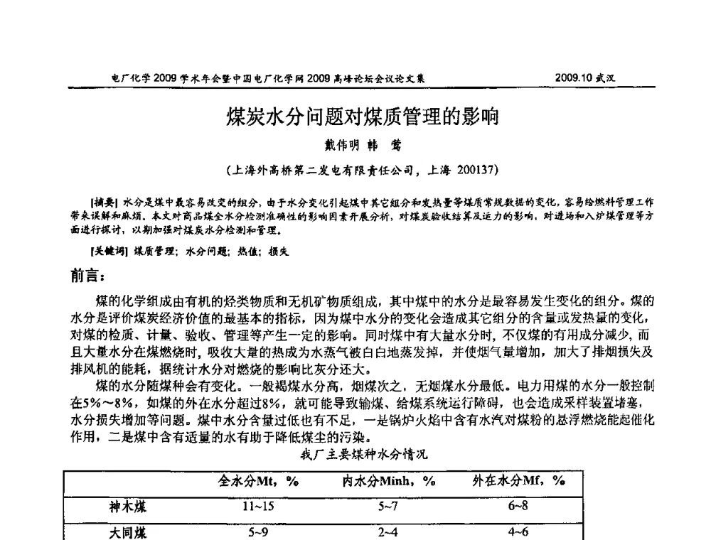 煤炭水分问题对煤质管理的影响 - 电厂化学2009学术年会暨中国电厂化学网高峰论坛