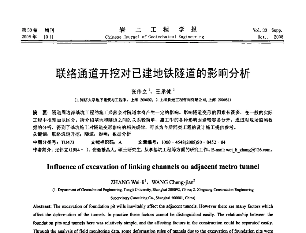联络通道开挖对已建地铁隧道的影响分析 - 第五届全国基坑工程学术讨论会