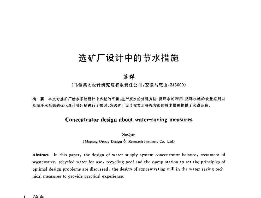 选矿厂设计中的节水措施 - 全国冶金节水与废水利用技术研讨会