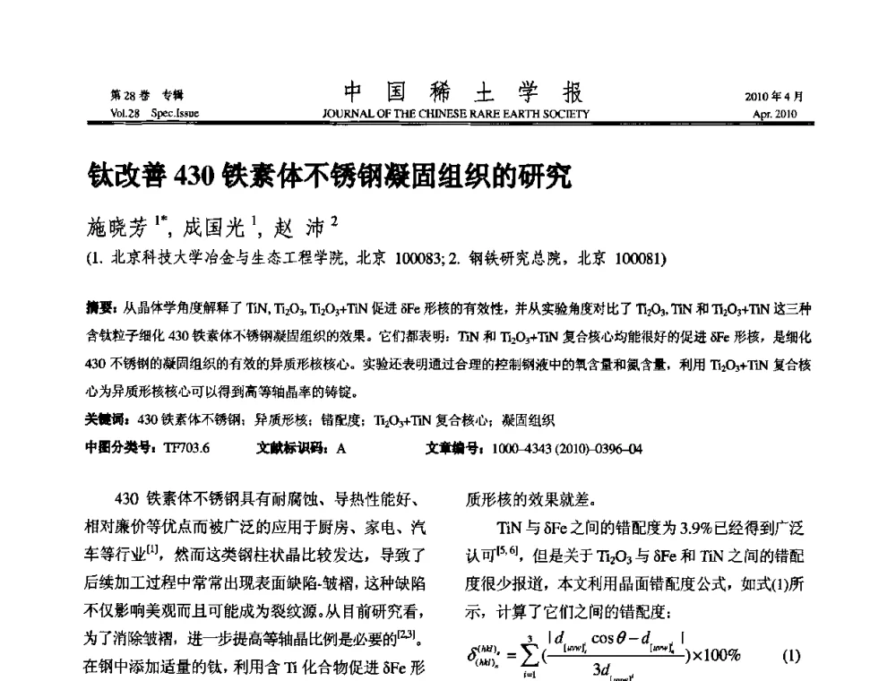 钛改善430铁素体不锈钢凝固组织的研究 - 2010年全国冶金物理化学学术会议