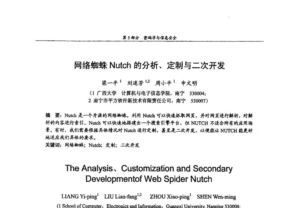 网络蜘蛛Nutch的分析、定制与二次开发 - 2009年中国高校通信类院系学术研讨会