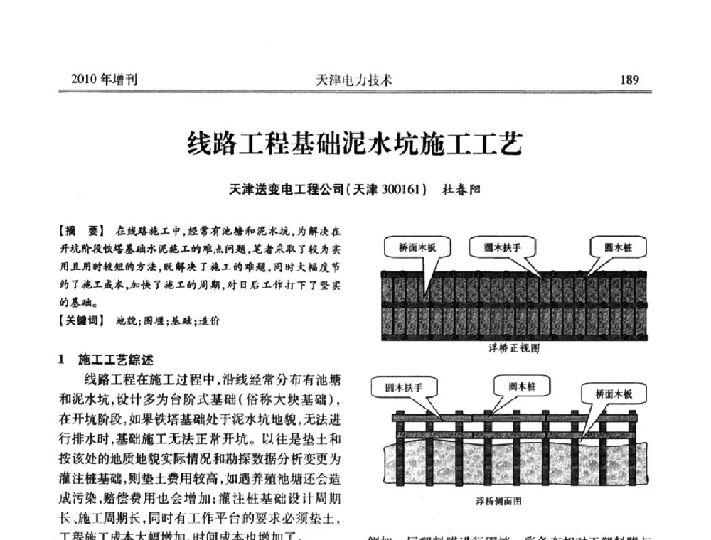 线路工程基础泥水坑施工工艺 - 天津市电力学会2010年学术年会
