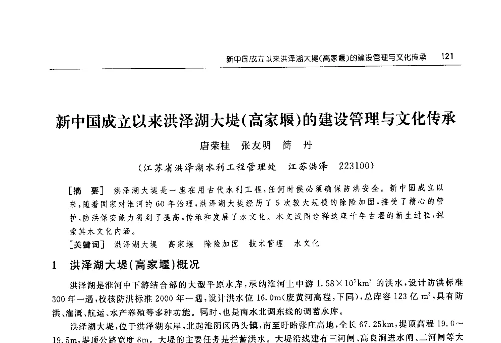 新中国成立以来洪泽湖大堤(高家堰)的建设管理与文化传承 - 淮河流域综合治理与开发科技论坛