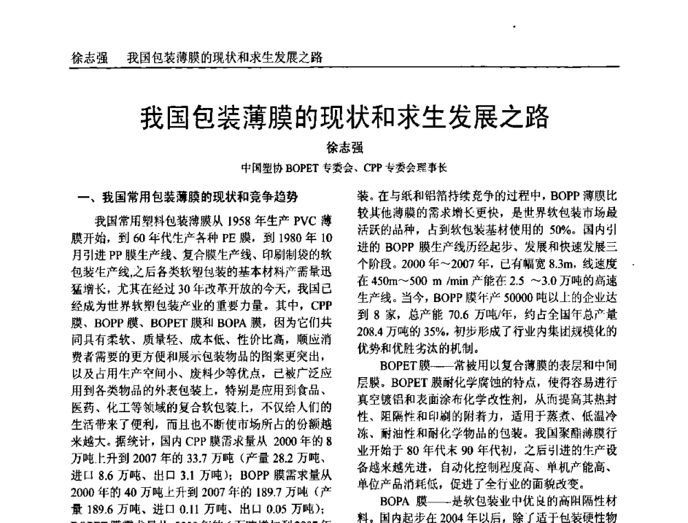 我国包装薄膜的现状和求生发展之路 - 中国塑料加工工业协会专家委员会第二届一次全体大会暨塑料新技术、新材料、新成果交流大会