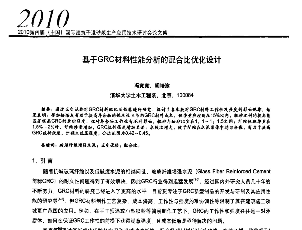 基于GRC材料性能分析的配合比优化设计 - 2010’第四届中国国际建筑干混砂浆生产、应用技术研讨会