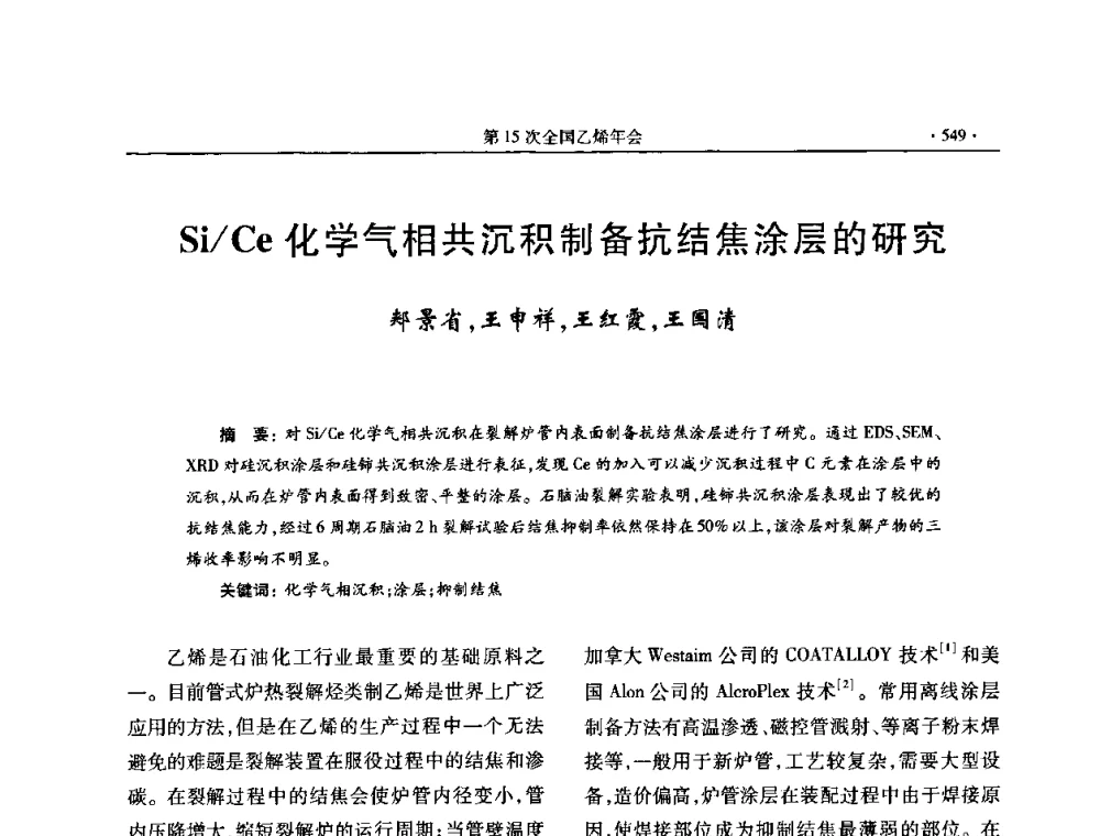 Si_Ce化学气相共沉积制备抗结焦涂层的研究 - 第十六次全国乙烯年会