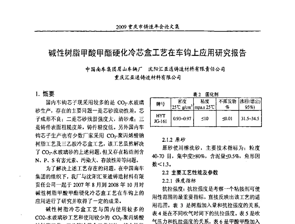 碱性树脂甲酸甲酯硬化冷芯盒工艺在车钩上应用研究报告 - 2009重庆市铸造年会