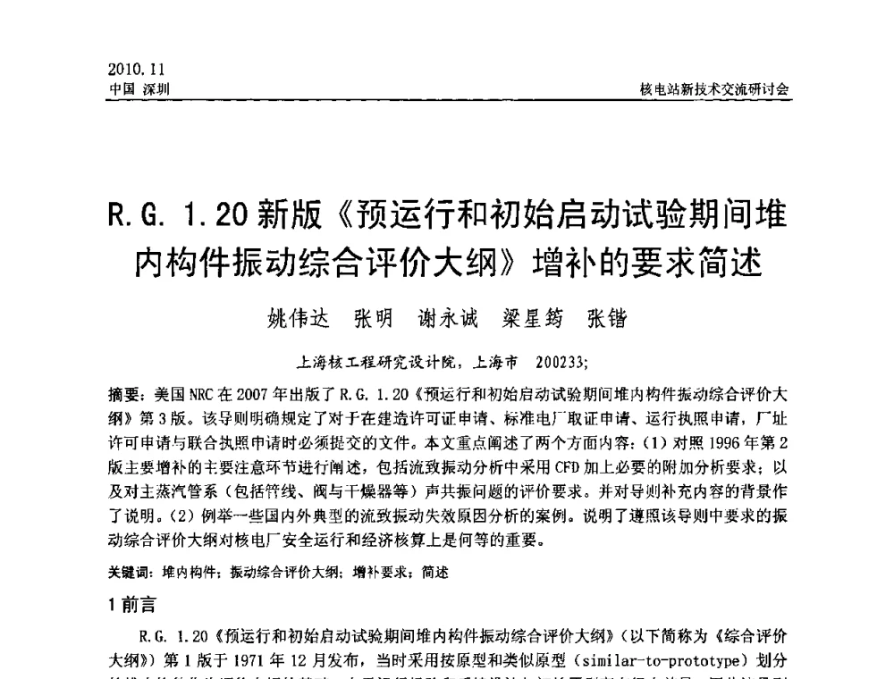 R.G.1.20新版《预运行和初始启动试验期间堆内构件振动综合评价大纲》增补的要求简述 - 2010年核电站新技术交流研讨会