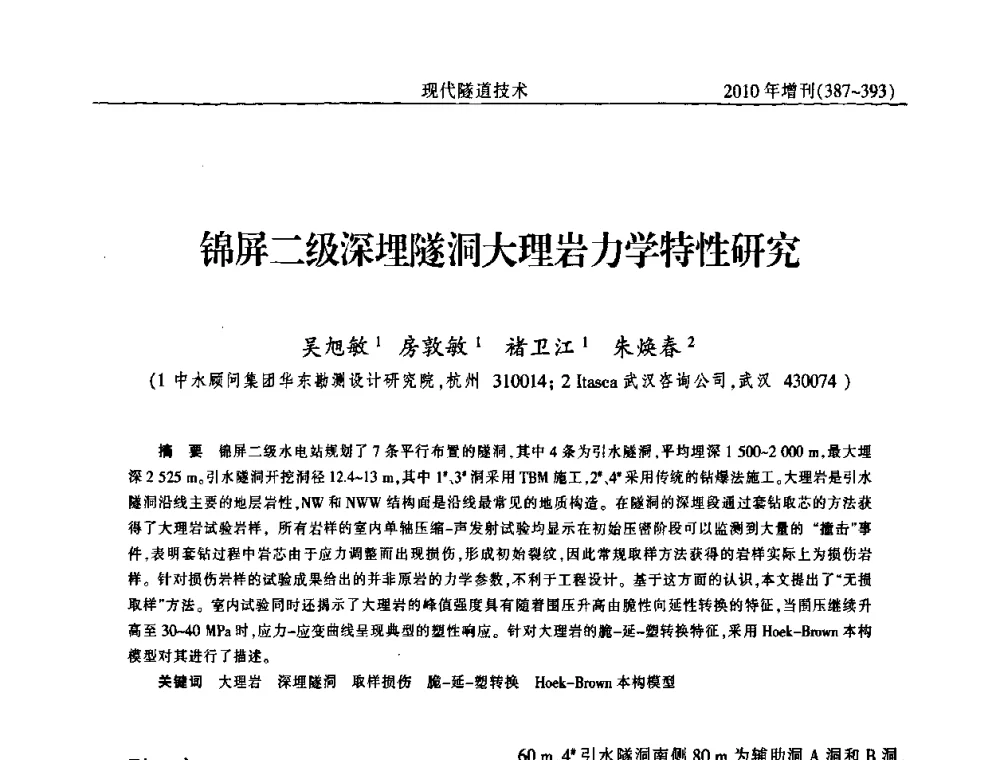 锦屏二级深埋隧洞大理岩力学特性研究 - 中国土木工程学会第十四届年会暨隧道及地下工程分会第十六届年会
