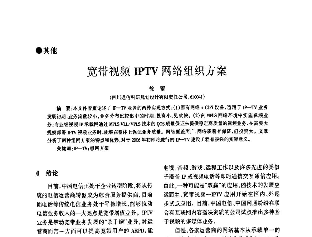宽带视频IPTV网络组织方案 - 四川省通信学会2008年学术年会