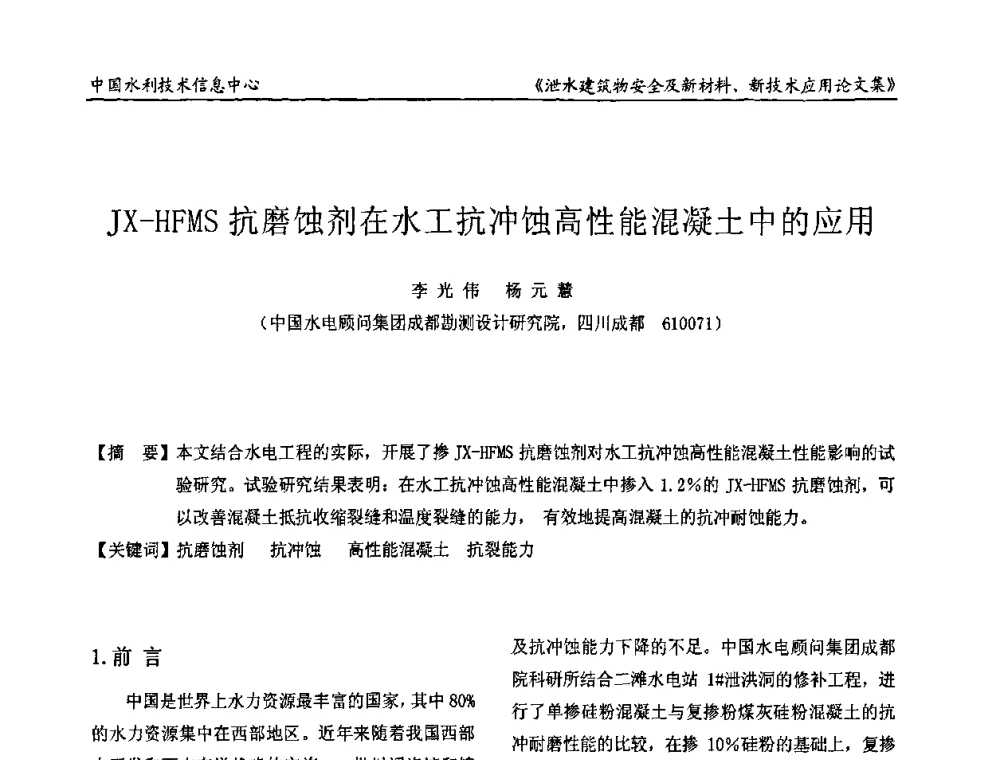 JX-HFMS抗磨蚀剂在水工抗冲蚀高性能混凝土中的应用 - 全国泄水建筑物安全及新材料新技术应用研讨会