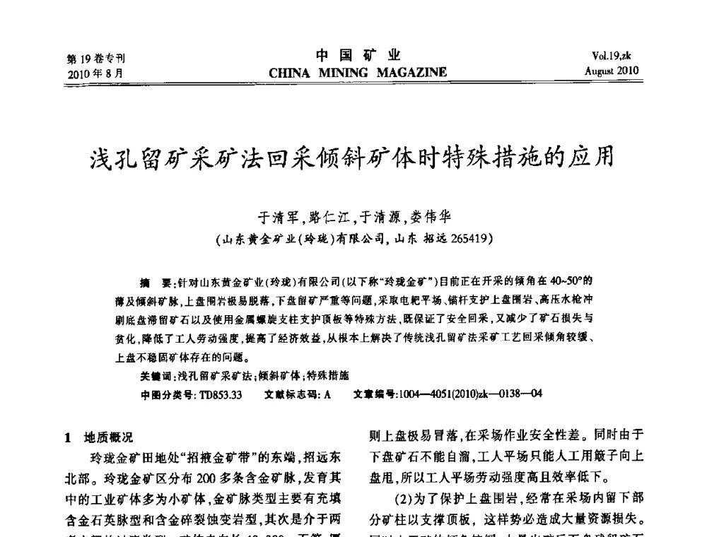 浅孔留矿采矿法回采倾斜矿体时特殊措施的应用 - 2010年全国采矿科学技术高峰论坛