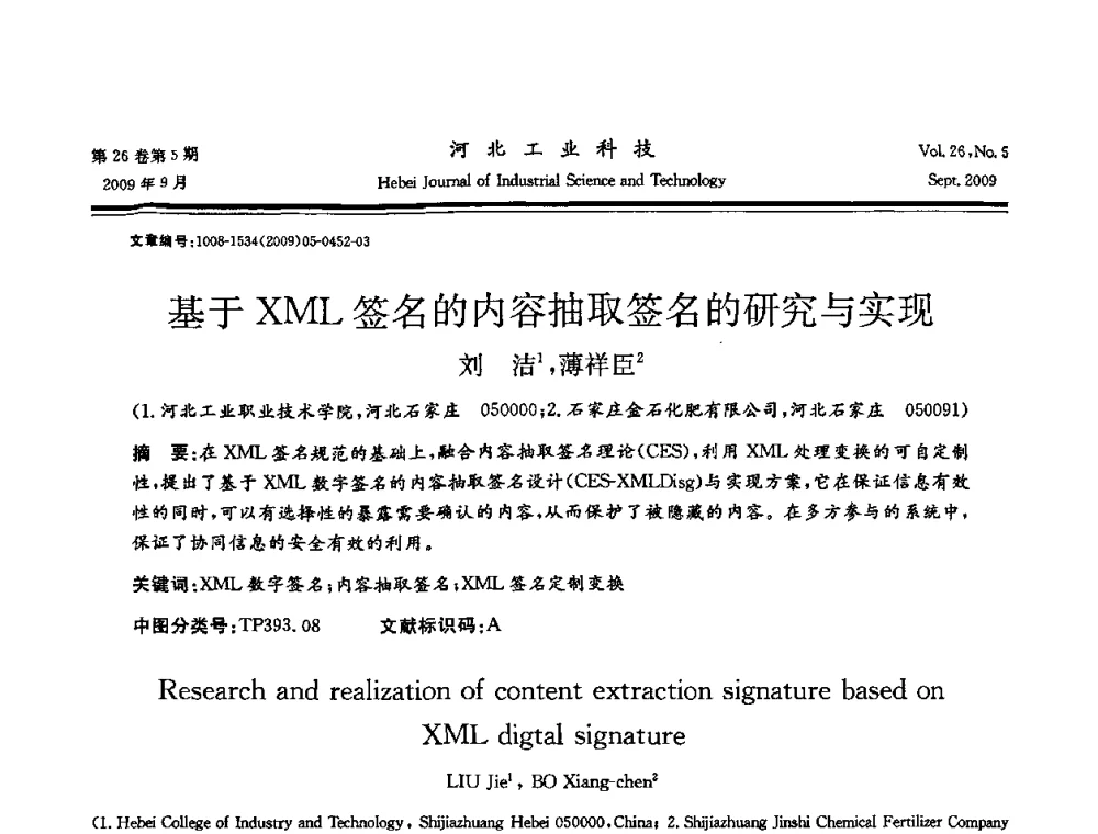 基于XML签名的内容抽取签名的研究与实现 - 河北省自动化学会 河北省CAD研究会 河北省电子学会 河北省计算机学会 河北省人工智能学会 河北省软件与信息服务业协会2009年联合学术年会