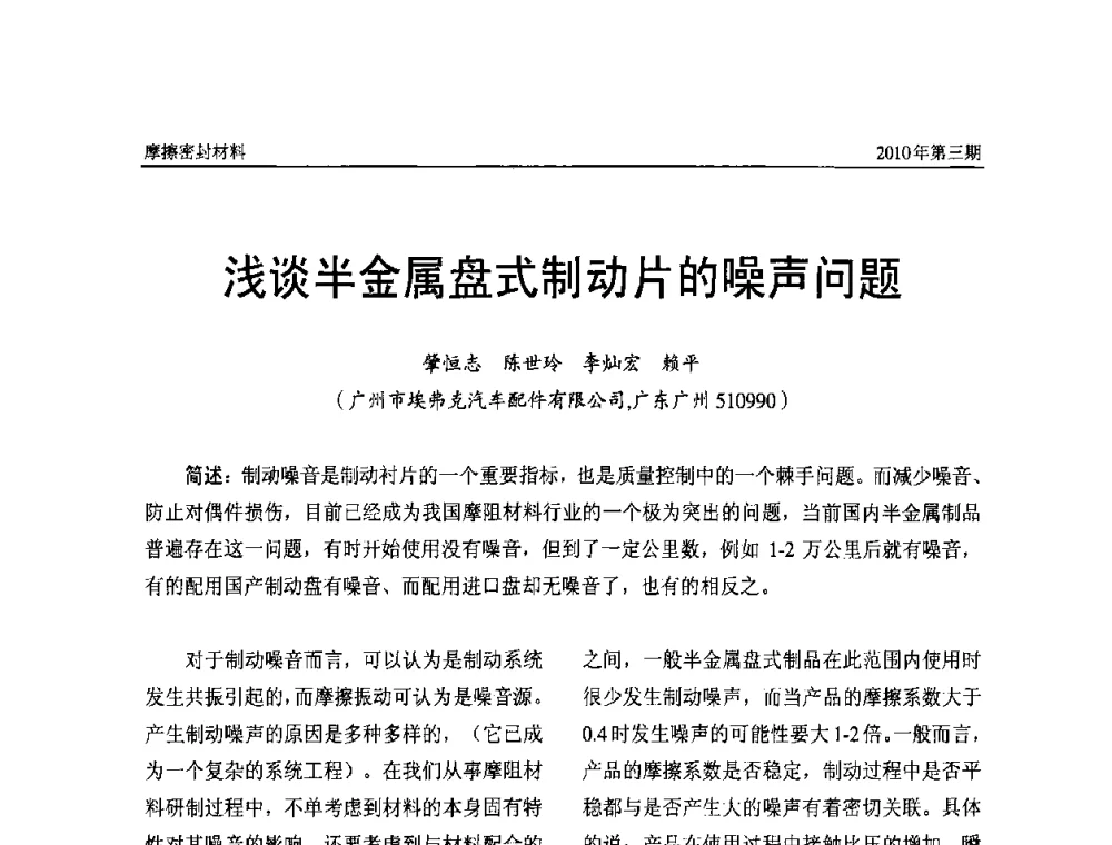 浅谈半金属盘式制动片的噪声问题 - 第十二届国际摩擦密封材料技术交流暨产品展示会