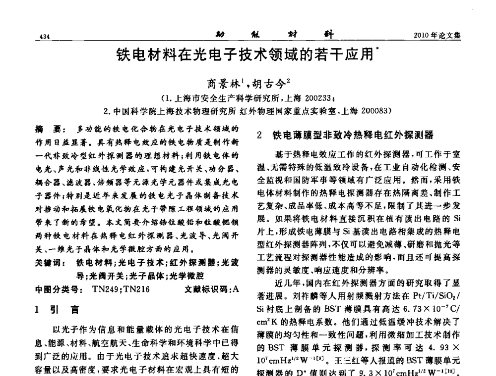 铁电材料在光电子技术领域的若干应用 - 第七届中国功能材料及其应用学术会议