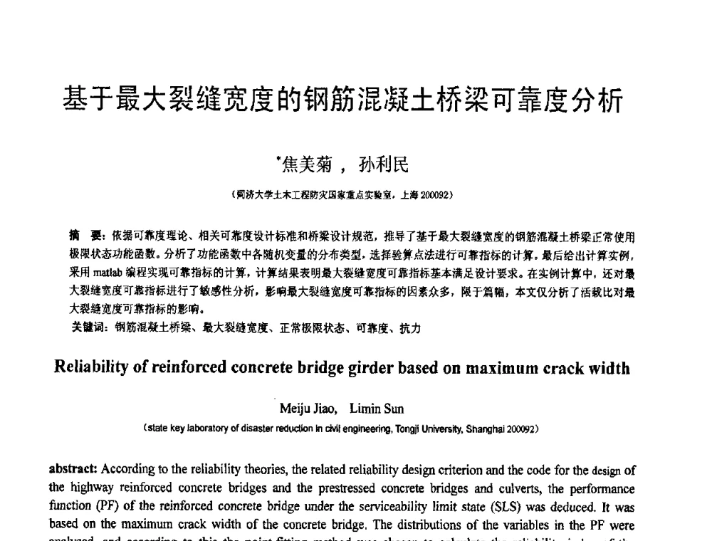 基于最大裂缝宽度的钢筋混凝土桥梁可靠度分析 - 第18届全国结构工程学术会议