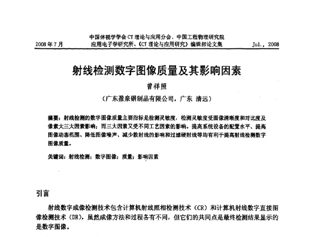 射线检测数字图像质量及其影响因素 - 2008年全国射线数字成像与CT新技术研讨会
