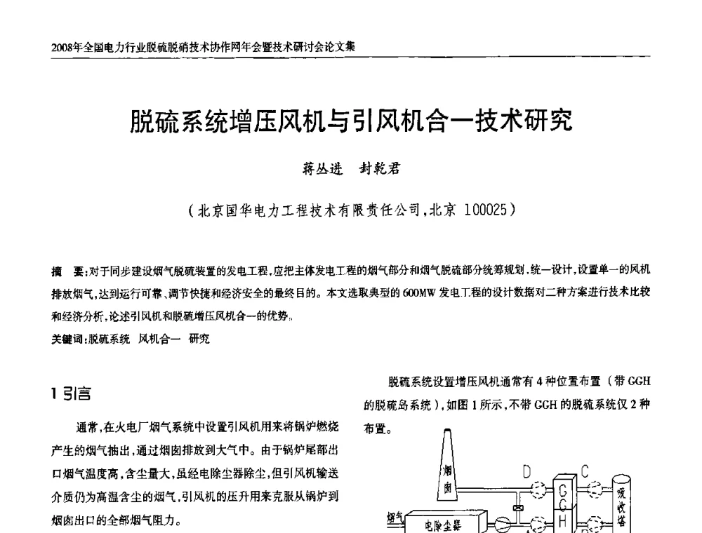 脱硫系统增压风机与引风机合一技术研究 - 2008年全国电力行业脱硫脱硝技术协作网年会暨技术研讨会