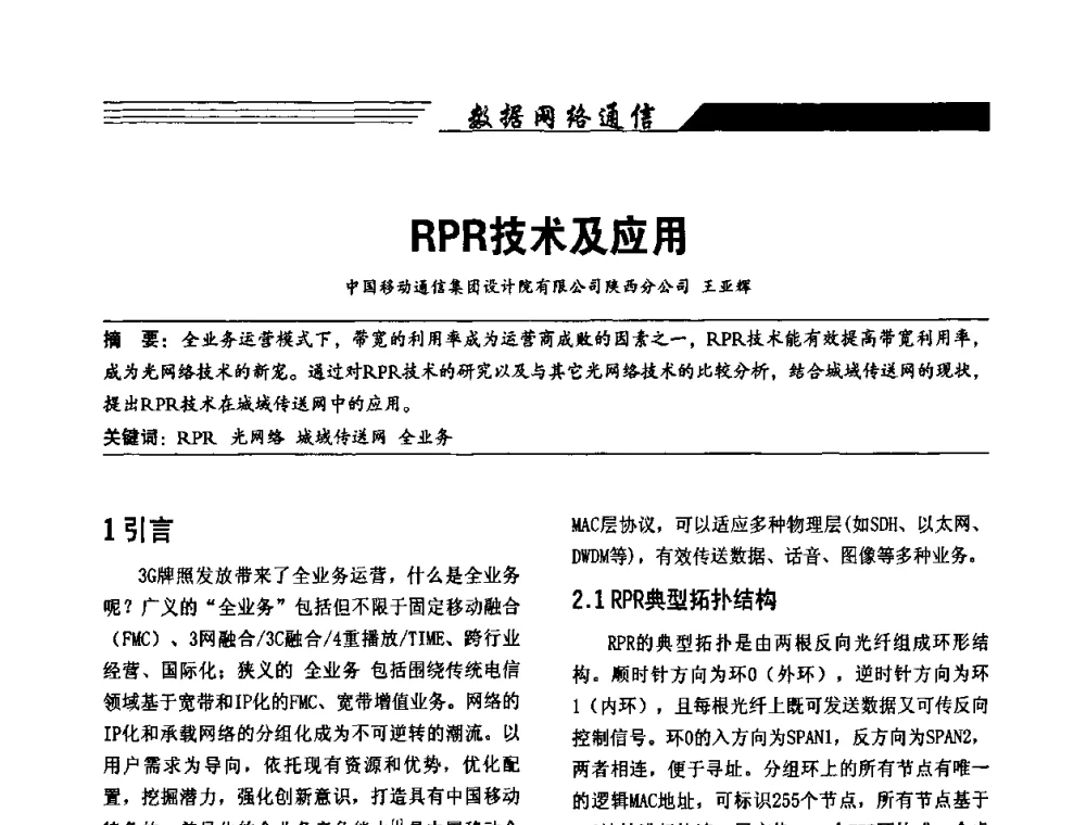 RPR技术及应用 - 陕西省通信学会2009年学术年会