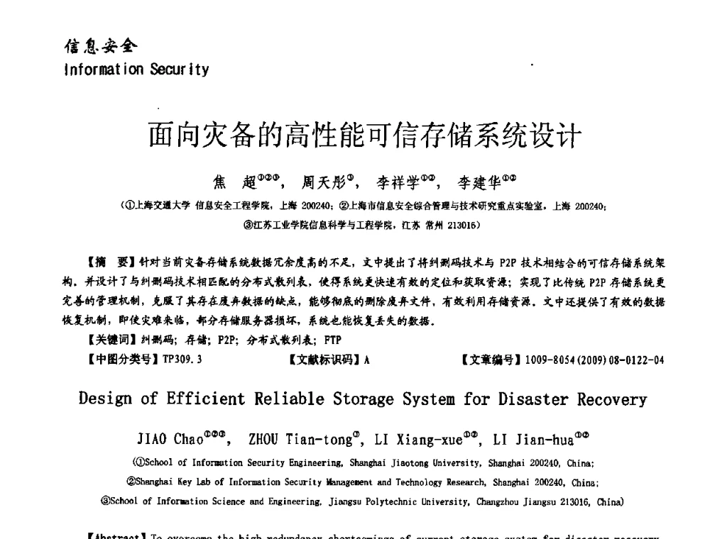 面向灾备的高性能可信存储系统设计 - 第十一届保密通信与信息安全现状研讨会