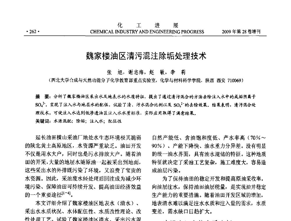 魏家楼油区清污混注除垢处理技术 - 中国化工学会2009年年会暨第三届全国石油和化工行业节能节水减排技术论坛