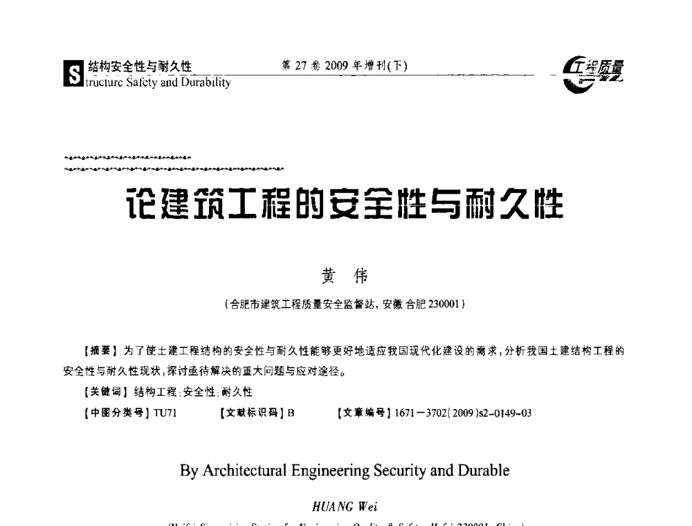 论建筑工程的安全性与耐久性 - 第三届中国建设工程质量论坛