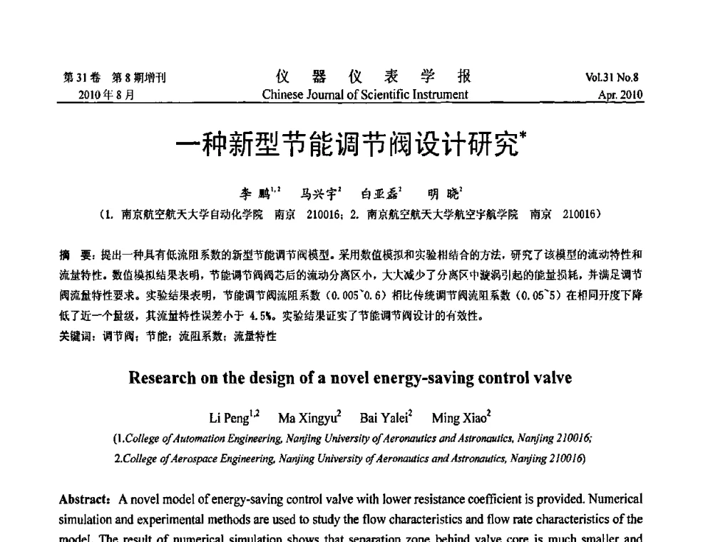 一种新型节能调节阀设计研究 - 2010国际仪器仪表与测控技术大会