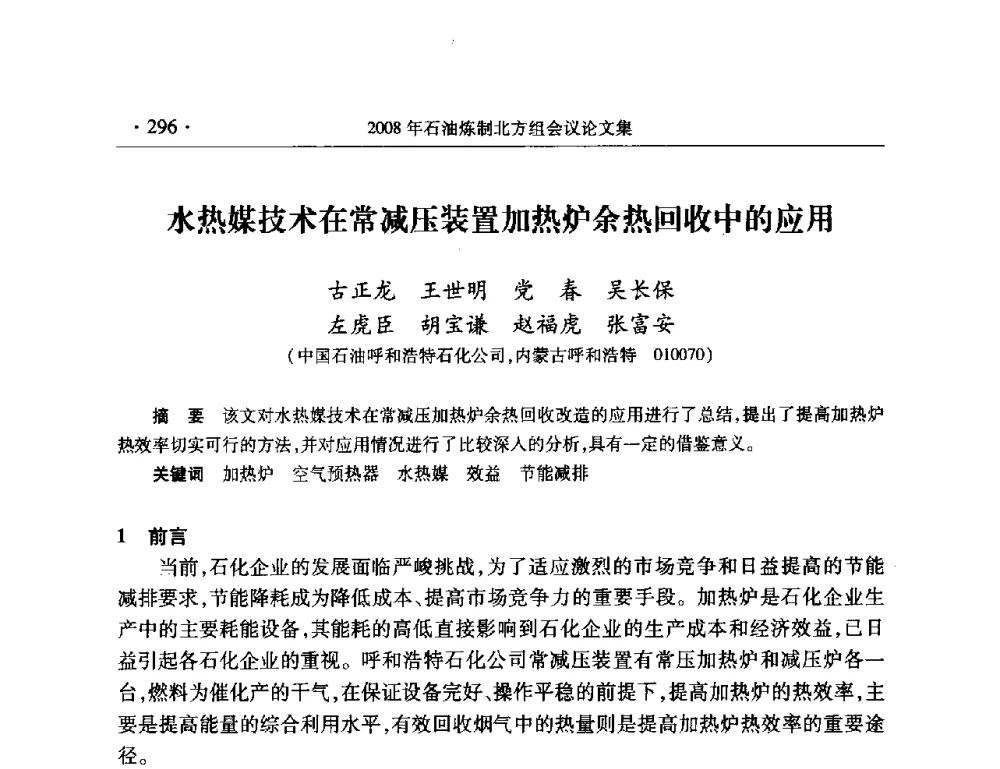 水热媒技术在常减压装置加热炉余热回收中的应用 - 2008年中国石油化工信息学会石油炼制分会北方组会议