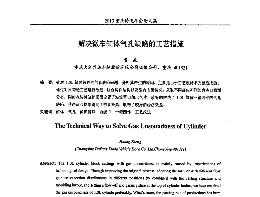 解决微车缸体气孔缺陷的工艺措施 - 2010重庆市铸造年会