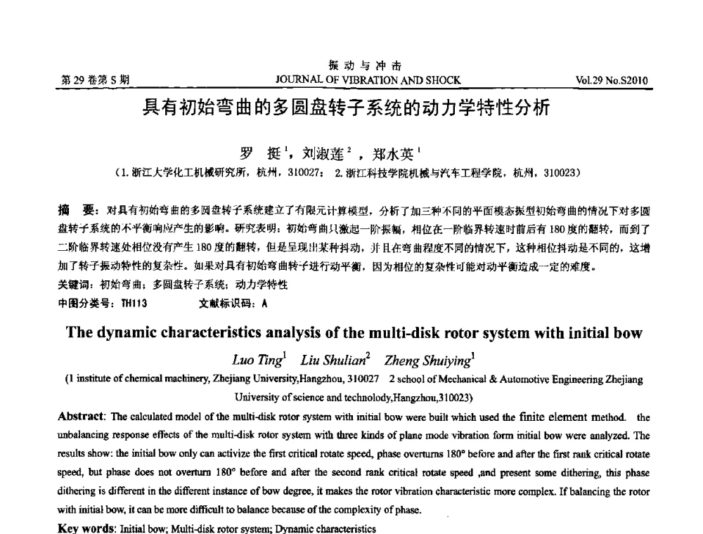 具有初始弯曲的多圆盘转子系统的动力学特性分析 - 第9届全国转子动力学学术讨论会ROTDYN’2010