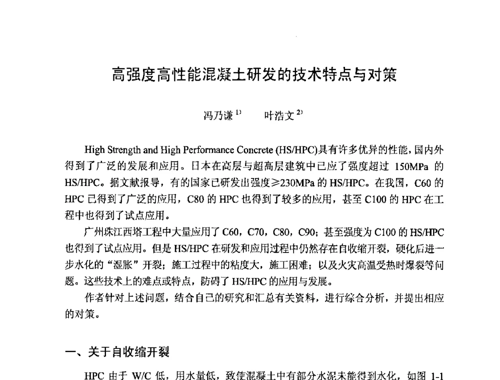 高强度高性能混凝土研发的技术特点与对策 - 2008年超高层混凝土泵送与超高性能混凝土技术的研究与应用国际研讨会