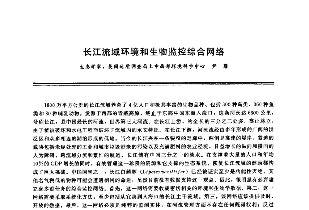 长江流域环境和生物监控综合网络 - 三峡工程与长江水资源开发利用及保护国际研讨会