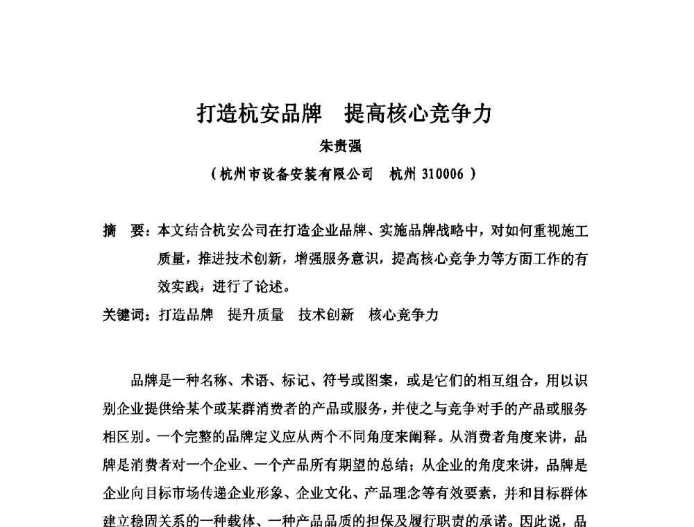 打造杭安品牌提高核心竞争力 - 2010中国安装行业高层论坛
