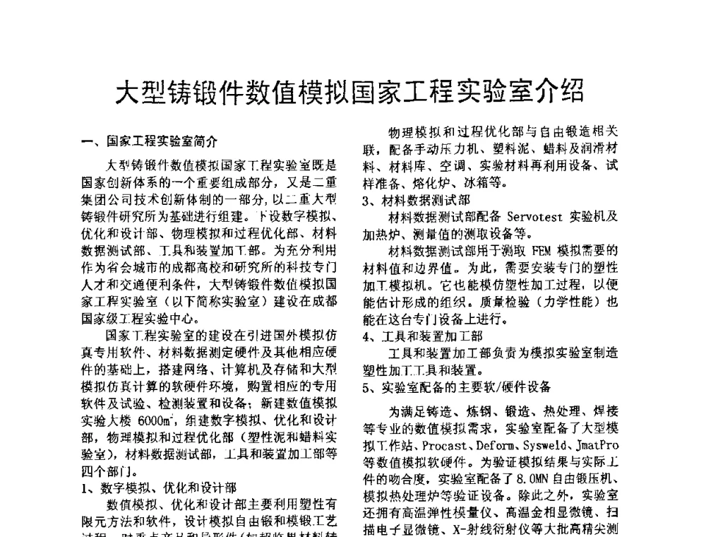 大型铸锻件数值模拟国家工程实验室介绍 - 第五届泛珠三角塑性工程(锻压)学术年会