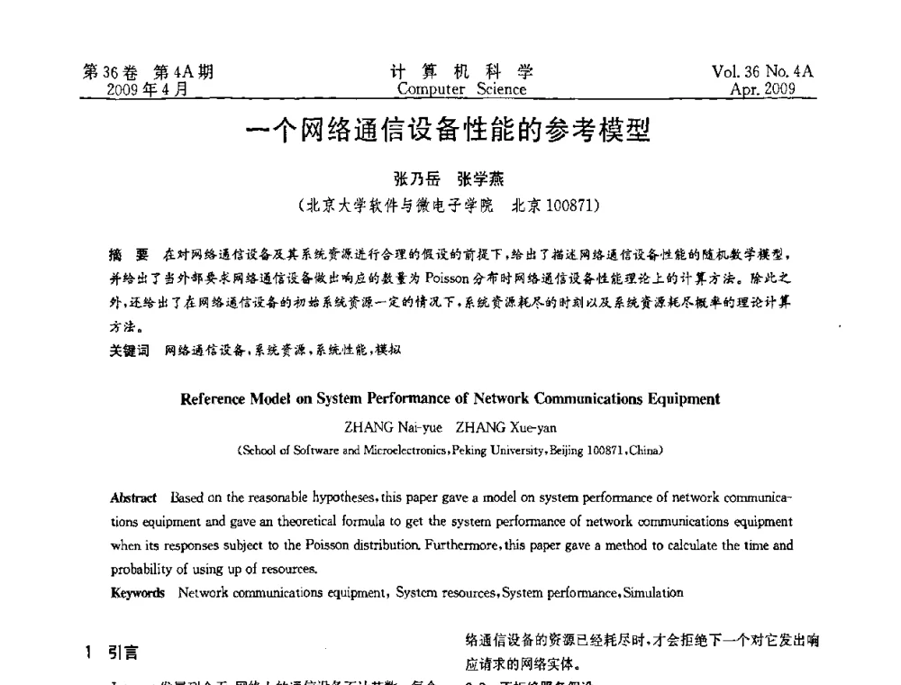 一个网络通信设备性能的参考模型 - 2009国际信息技与应用论坛