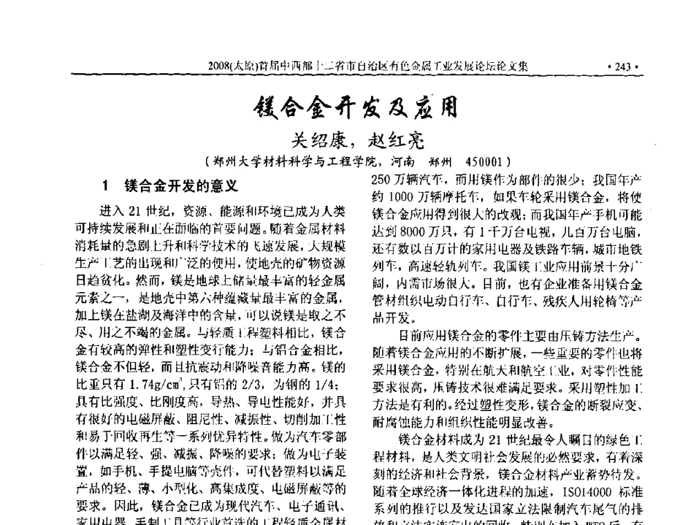 镁合金开发及应用 - 2008首届中西部十二省市自治区有色金属工业发展论坛