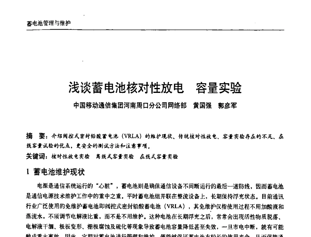 浅谈蓄电池核对性放电 容量实验 - 中国通信学会通信电源新技术论坛暨2008通信电源学术研讨会