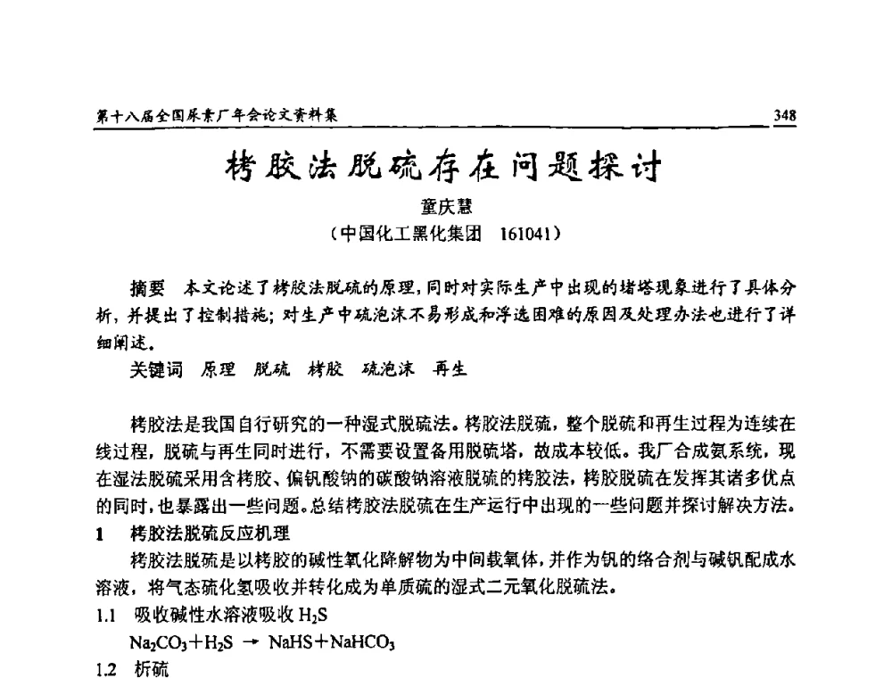 栲胶法脱硫存在问题探讨 - 第十八届全国尿素厂年会