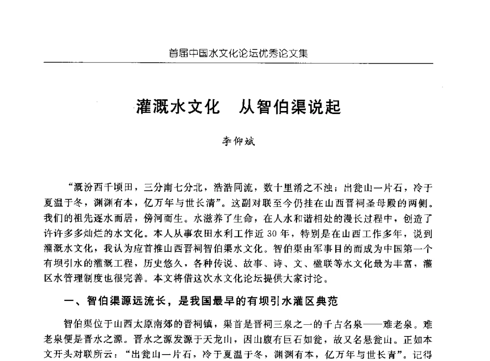 灌溉水文化从智伯渠说起 - 首届中国水文化论坛