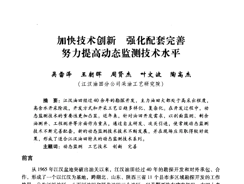 加快技术创新强化配套完善努力提高动态监测技术水平 - 中国石化油气开采技术论坛