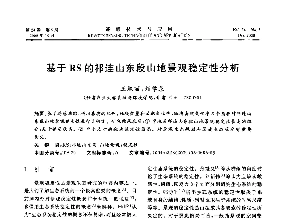 基于RS的祁连山东段山地景观稳定性分析 - 甘肃省遥感学会2009年学术会议
