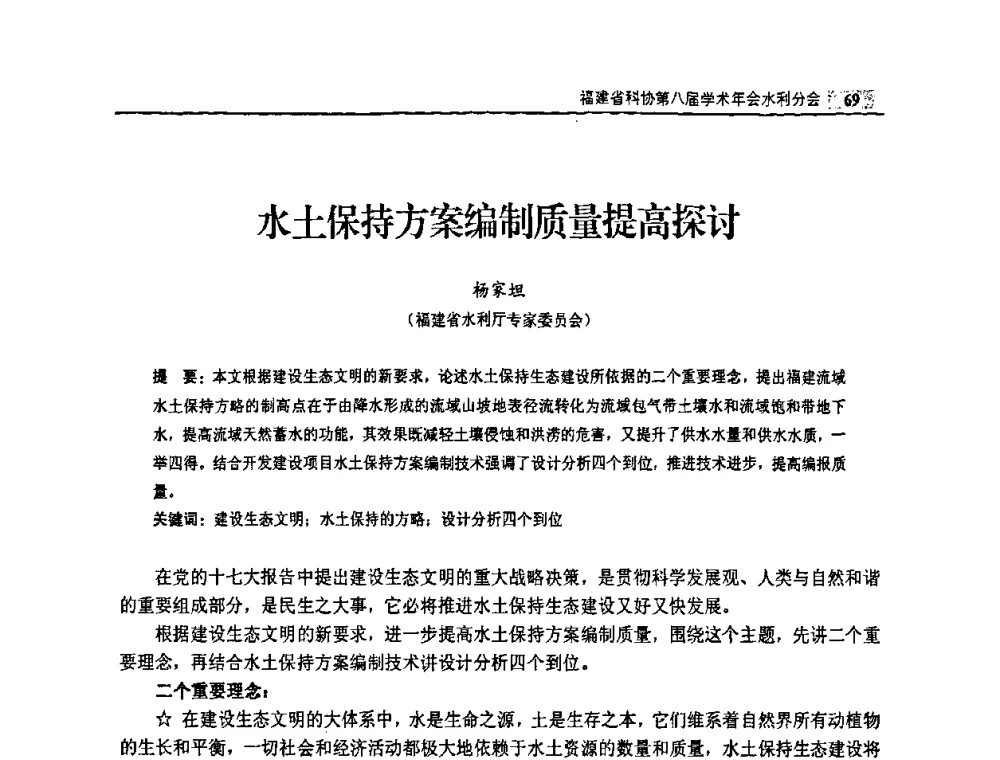 水土保持方案编制质量提高探讨 - 福建省科协第八届学术年会——水利分论坛