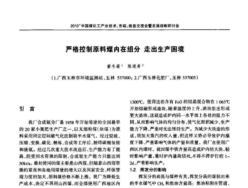 严格控制原料煤内在组分 走出生产困境 - 2010中国煤化工产业技术、市场、信息交流会暨发展战略研讨会