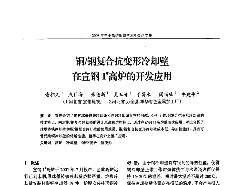 铜_钢复合抗变形冷却壁在宣钢1＃高炉的开发应用 - 2008年中小高炉炼铁学术年会