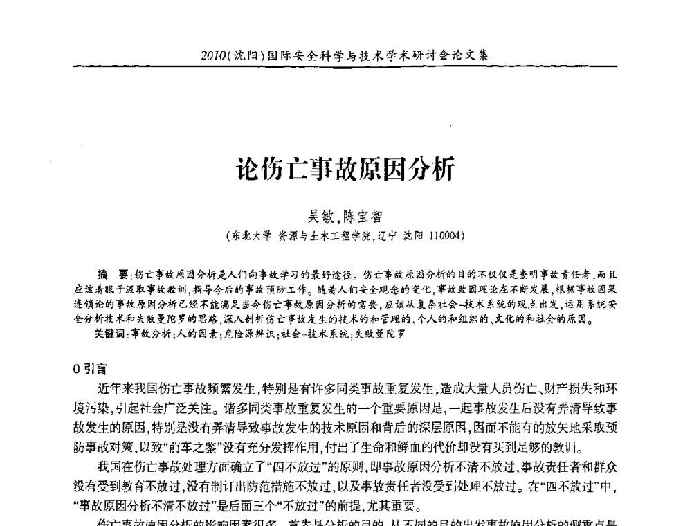 论伤亡事故原因分析 - 2010(沈阳)国际安全科学与技术学术研讨会