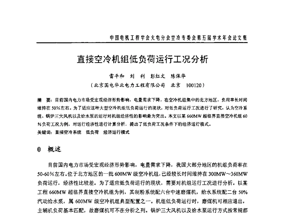 直接空冷机组低负荷运行工况分析 - 中国电机工程学会火电分会空冷专委会第五届学术年会
