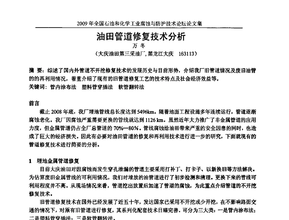 油田管道修复技术分析 - 2009年全国石油和化学工业腐蚀与防护技术论坛