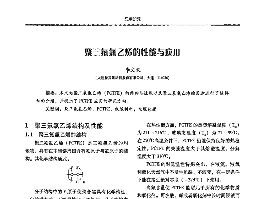 聚三氟氯乙烯的性能与应用 - 特种化工材料技术交流暨新产品、新成果信息发布会