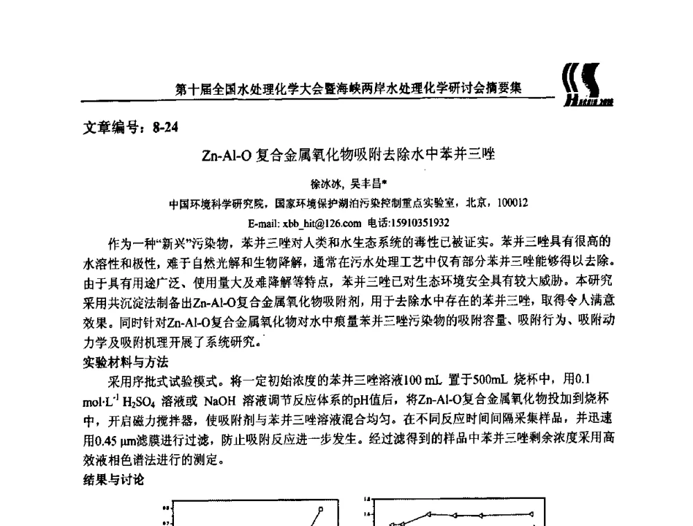 Zn-Al-O复合金属氧化物吸附去除水中苯并三唑 - 第十届全国水处理化学大会暨海峡两岸水处理化学研讨会