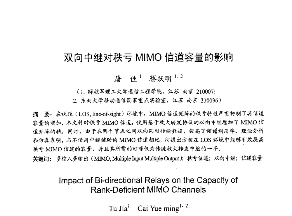 双向中继对秩亏MIMO信道容量的影响 - 2009年通信理论与信号处理学术年会